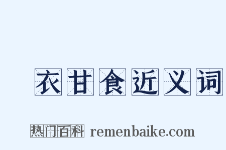 褕衣甘食近义词是什么意思的图片